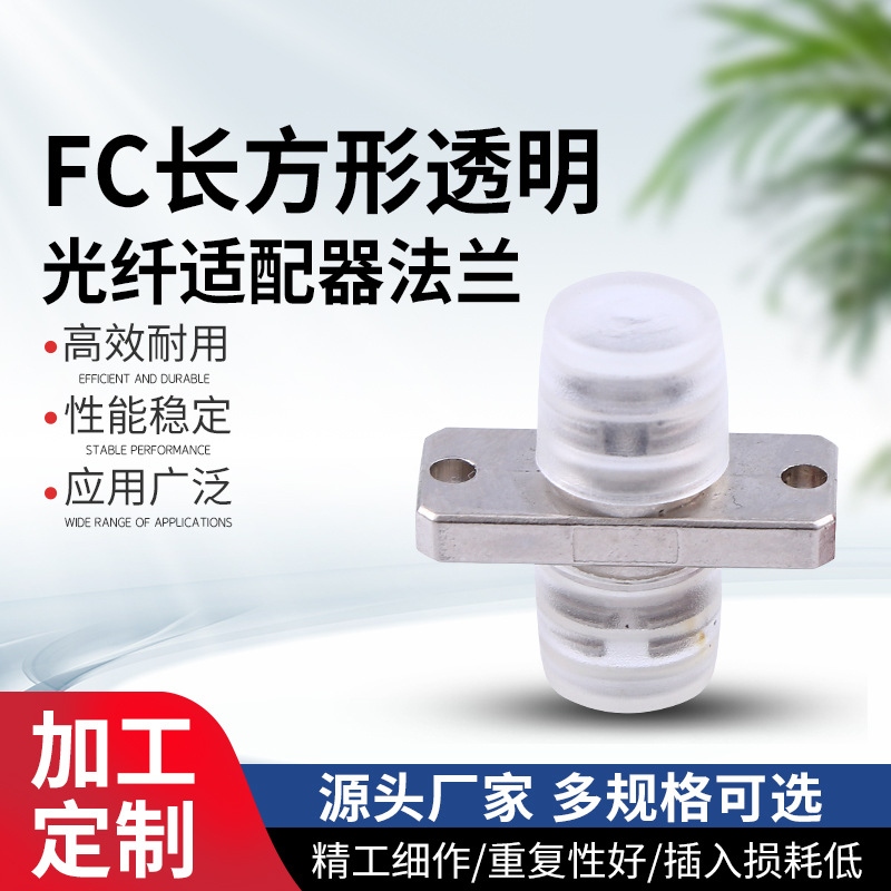 长方形透明连接器 FC长方形透明光纤适配器法兰 光纤终端盒耦合器