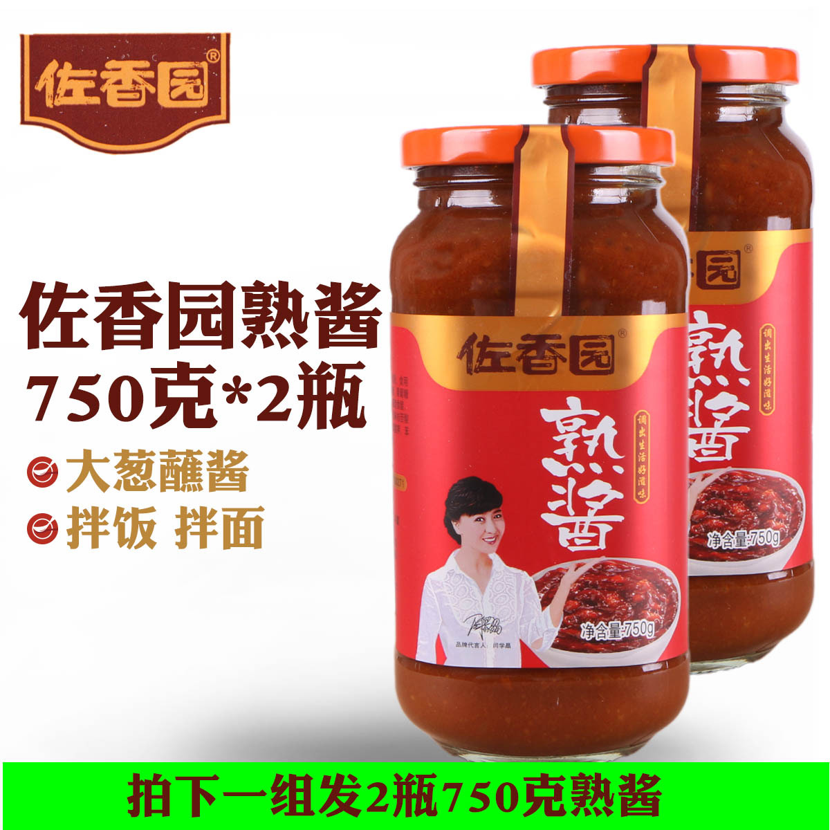 东北大酱拌饭熟酱 辽宁大酱 绥中佐香园熟酱 750g*2 瓶装 蘸酱