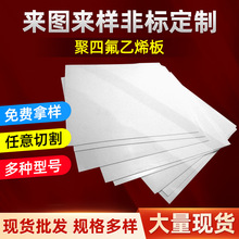 白色聚四氟乙烯板铁氟龙ptfe四氟板材车削模压楼梯减震垫板四氟棒