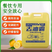 商用餐饮专用洗洁精批发大桶20kg40斤柠檬冷水去油污不伤手去油霸