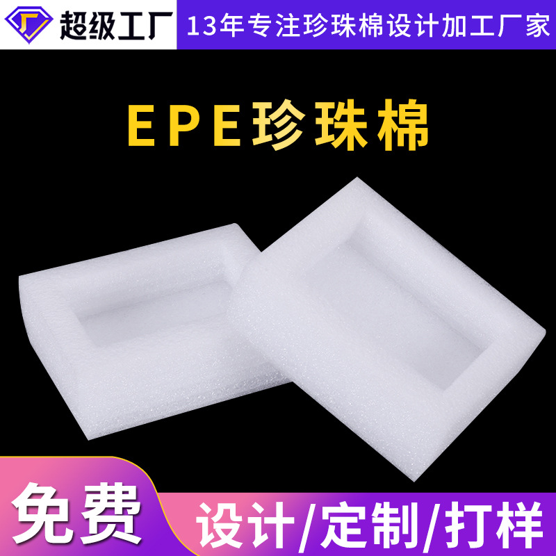 珍珠棉EPE泡沫材料生产加工防震防护防震棉泡棉包装按需设计