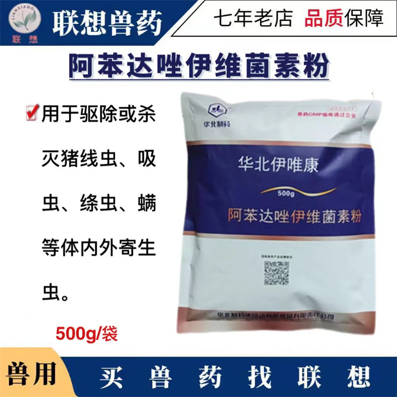 驱虫 华北制药 10%阿苯达唑伊维菌素兽用猪牛羊体内外双驱虫500g