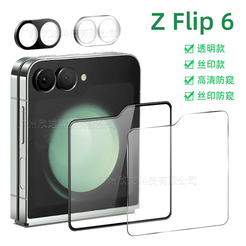 适用三星flip6钢化膜高清透明外屏保护z flip6丝印镜头膜高清防窥