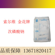 索尔维罗地亚金花牌次磷酸钠 湿品减水剂 化学镀镍次亚磷酸钠