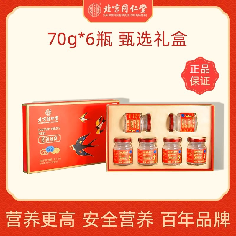北京同仁堂即食燕窝礼盒送长辈送媳妇精美包装滋补品官方正品