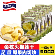 泰国金枕头榴莲干500无干燥剂原装冻干水果干好吃零食手信
