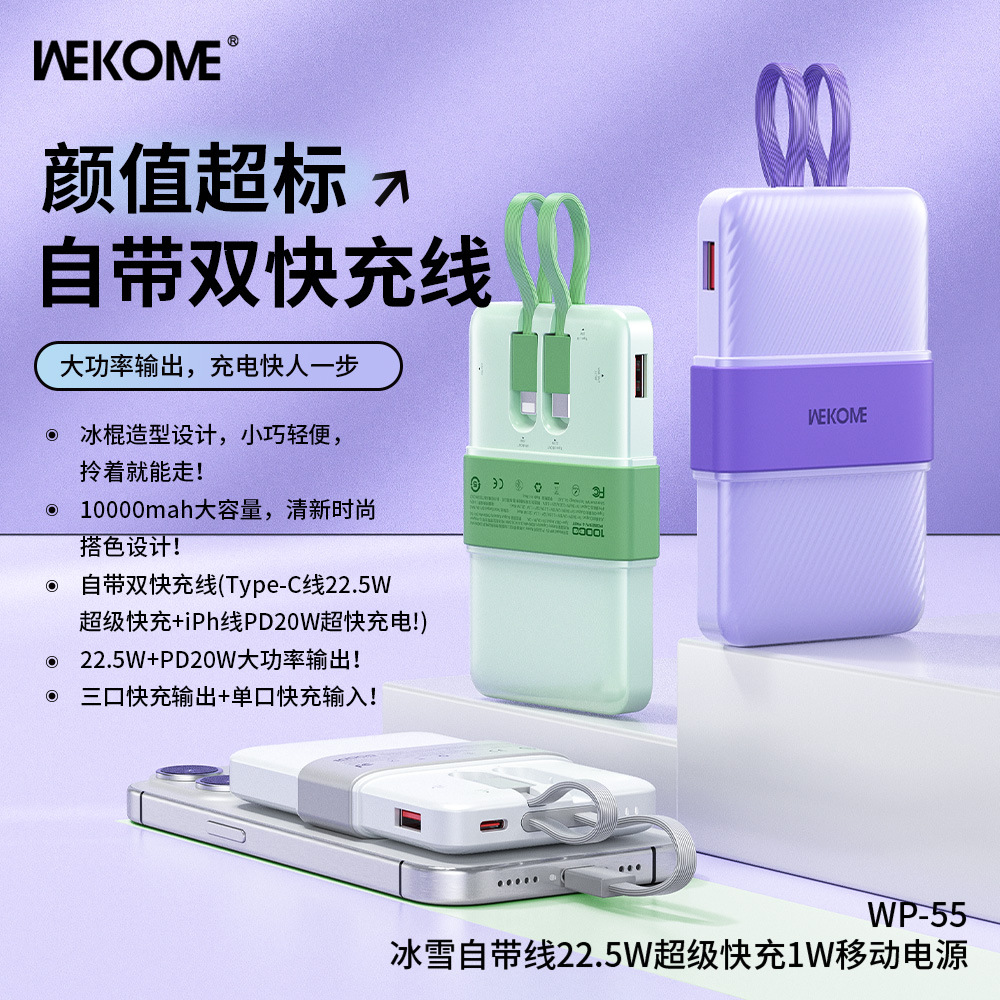 WEKOME冰雪20W+22.5W自带双线超快充10000mAh创意小移动电源WP-55