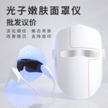 跨境新款三色美容面罩脸部LED光子嫩肤仪家用美白光谱仪面膜仪