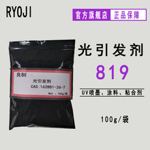 【100g/袋】RYOJI良制光引发剂509 LED固化光敏剂 光引发剂819