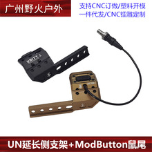 【PAT鼠尾+UN延长支架】ModButton线控Plh V2 M300M600系列手电底