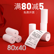 80x40热敏打印纸8040收银纸80mm*40打印机纸小卷芯管心热敏纸卷纸