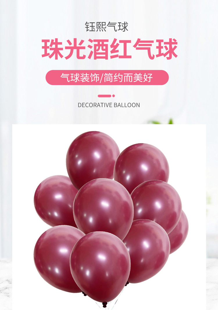 厂家批发5寸10寸12寸珠光气球圆形加厚婚庆气球酒红色珠光气球