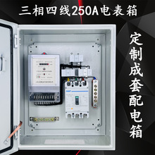 三相四线电表箱成套配电箱 电表计量箱 接好线 200A 380V动力箱