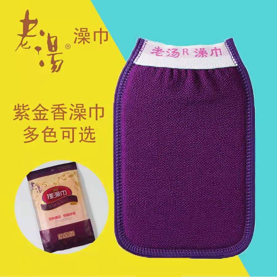 老汤澡巾紫金香系列松紧口毛巾里双层加厚中砂搓泥下灰搓澡巾