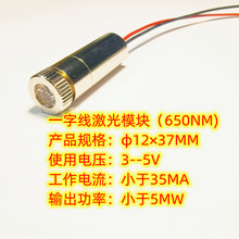 工厂直供一字线激光模组φ12×37mm（650NM/3--5V/＜35MA/＜5MW)