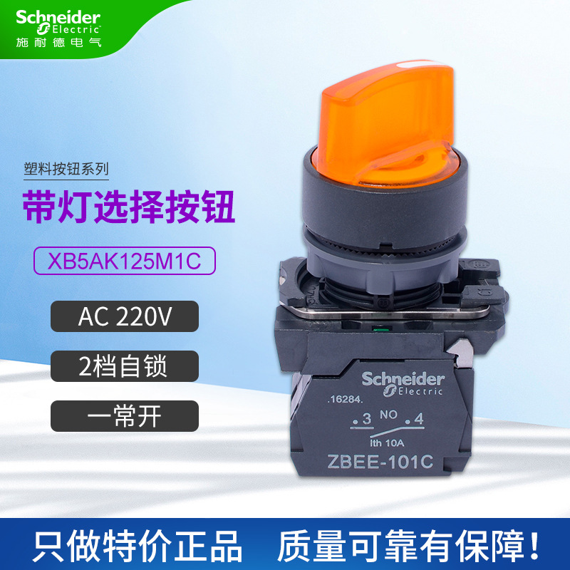 施耐德带灯选择开关 xb5ak125m1c两档自锁一常开ac220v黄色旋钮