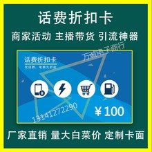 加油话费优惠卡  话费抵扣卡 主播带货 商家赠送礼品  加油优惠卡