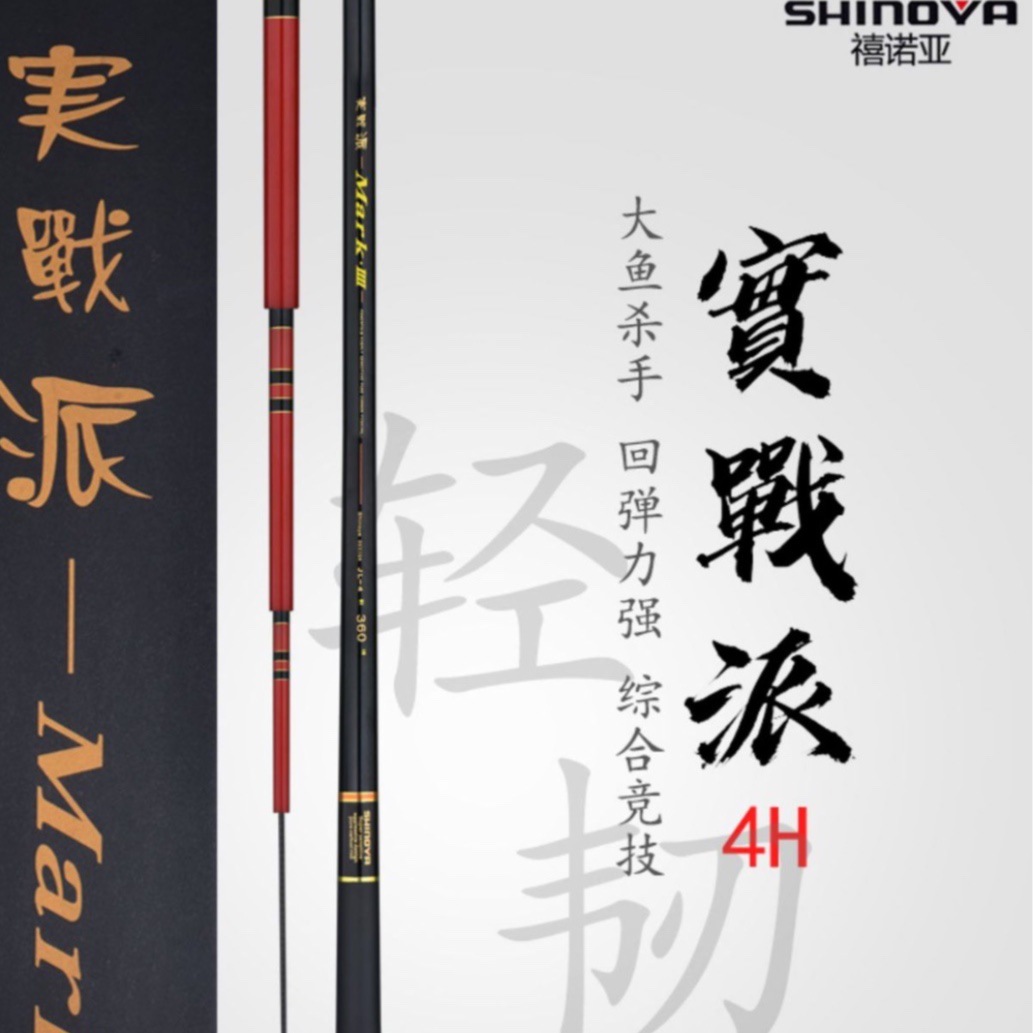 shinoya禧诺亚实战派4h 超轻超硬综合竿 碳素台钓竿手竿 野钓鱼杆
