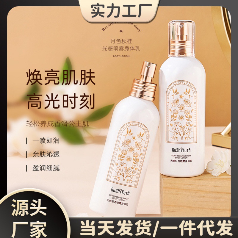 故事与她光感轻透喷雾身体乳清爽保湿质地轻盈水润留香身体乳喷雾