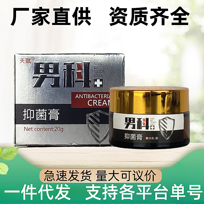 现货速发】天赋男科抑菌乳膏男性外用草本止痒膏抑菌软膏支持代发
