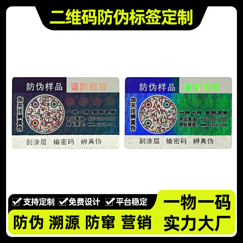 防伪标签一物一码溯源防伪印刷可变数据查询真伪标签二维码防伪标