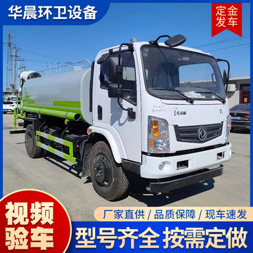 东风华神10立方洒水车工地降尘洒水车 10-20吨园林绿化环卫喷洒车