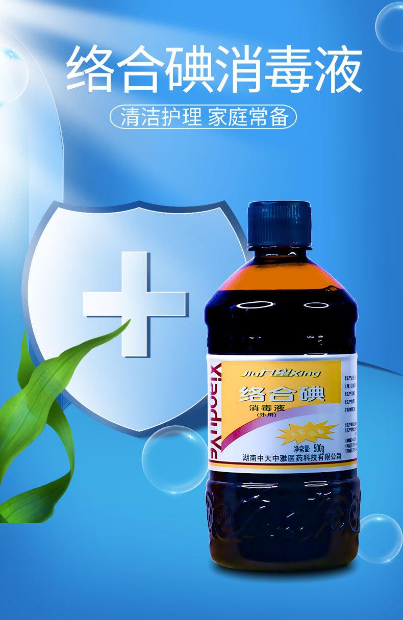 医用碘伏络合碘消毒液皮肤伤口新生儿肚脐消毒液杀菌500ml九星消