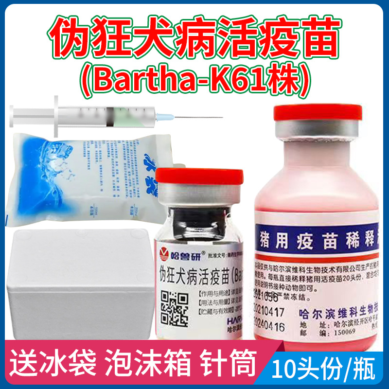 哈兽研猪伪狂犬疫苗k61哈尔滨维科猪牛羊猪疫苗猪药兽药1瓶多瓶价