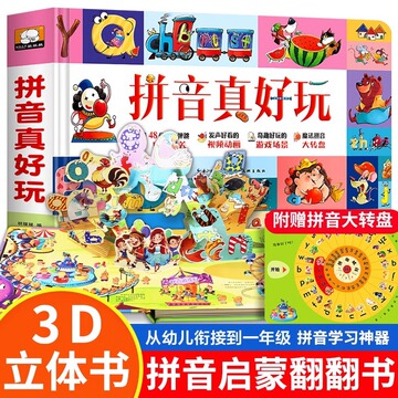 拼音真好玩立体书儿童3d立体书宝宝汉语拼音学习神器绘本故事书