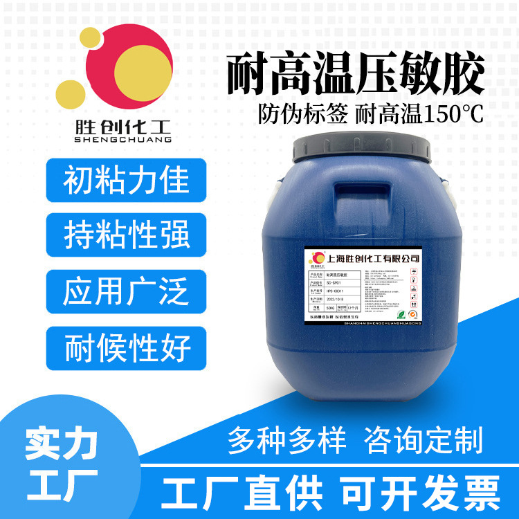 厂家生产单组份耐高温丙烯酸压敏胶、耐高温150度、防伪标签胶水