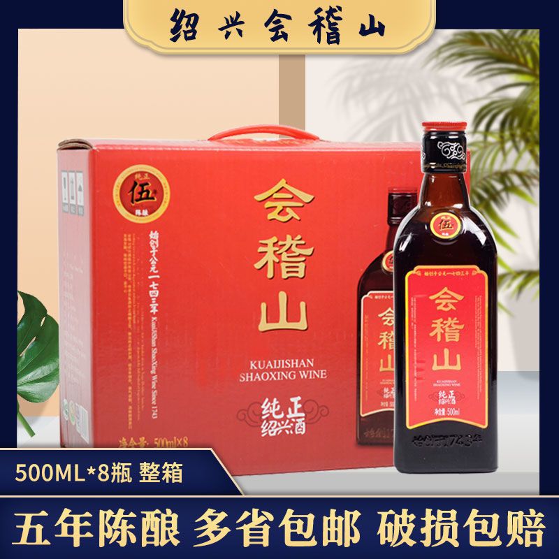 会稽山绍兴黄酒纯正五年陈糯米陈酿半干型 500mlx8瓶 多省包邮