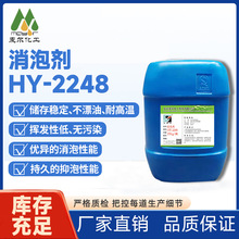 HY-2248聚醚改性硅氧烷消泡剂 适合JS防水涂料