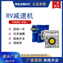 科劲RV30/RV40/RV50/RV63/RV75/RV90蜗轮蜗杆单轴入减速机直供