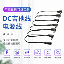 厂家直供dc5521母头对6个dc5521弯公头吉他线 吉他充电连接线