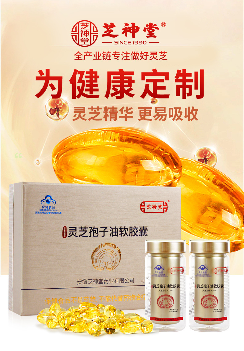 芝神堂 灵芝孢子油软胶囊 礼盒送礼