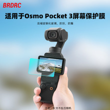 适用大疆OSMO POCKET 3钢化膜 防刮防爆高清保护膜屏幕贴膜配件