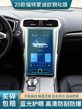 适用2020款福特蒙迪欧屏幕钢化膜中控大导航保护贴膜汽车改装饰品