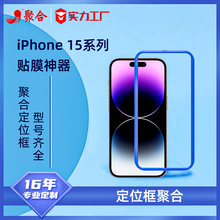 适用iPhone15 14 贴膜神器苹果15Pro Max手机贴膜辅助定位框14pro