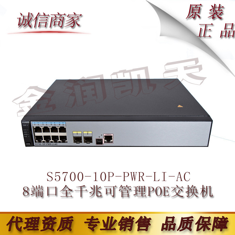华为s5700-10p-pwr-li-ac 8端口全千兆可管理poe交换机-阿里巴巴