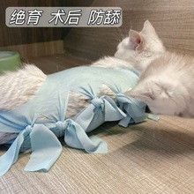 猫咪手术服宠物绝育服母猫断奶服防舔防毛术后衣服宠物术后用品