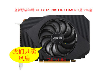 全新原装华硕tuf gtx1650s o4g/1650 ph o4g 凤凰 gaming显卡风扇