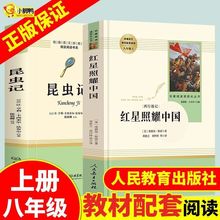 正版红星照耀中国昆虫记原著人教版初中八年级上册课外阅读书籍