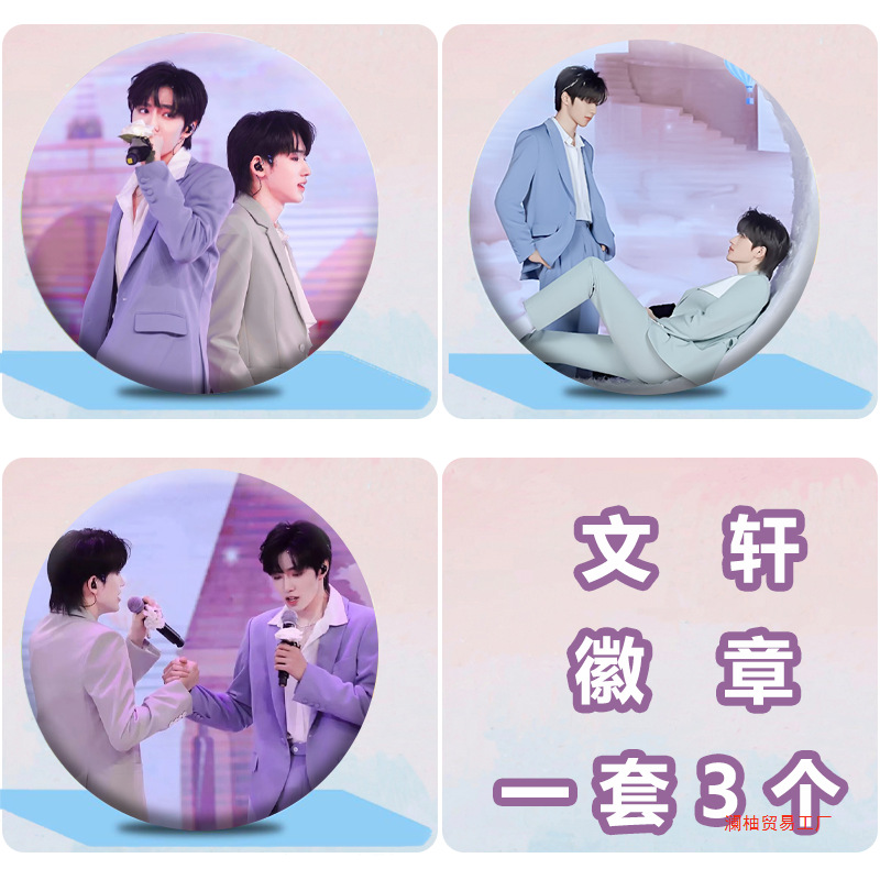 文轩刘耀文宋亚轩周边徽章吧唧应援胸章背包挂件配饰