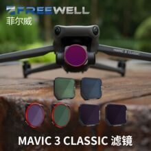 FREEWELL适用于大疆Mavic 3 Classic UV镜/ND减光镜 全天版套装