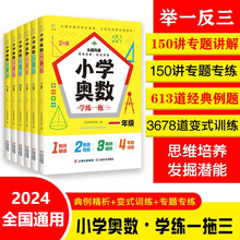 【小学通用】奥数学练一拖三1-6年级人教小学奥数解题方法大全书