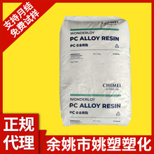 耐高温PC/ABS 台湾奇美 PC-540 高强度抗冲击外壳 办公设备合金料