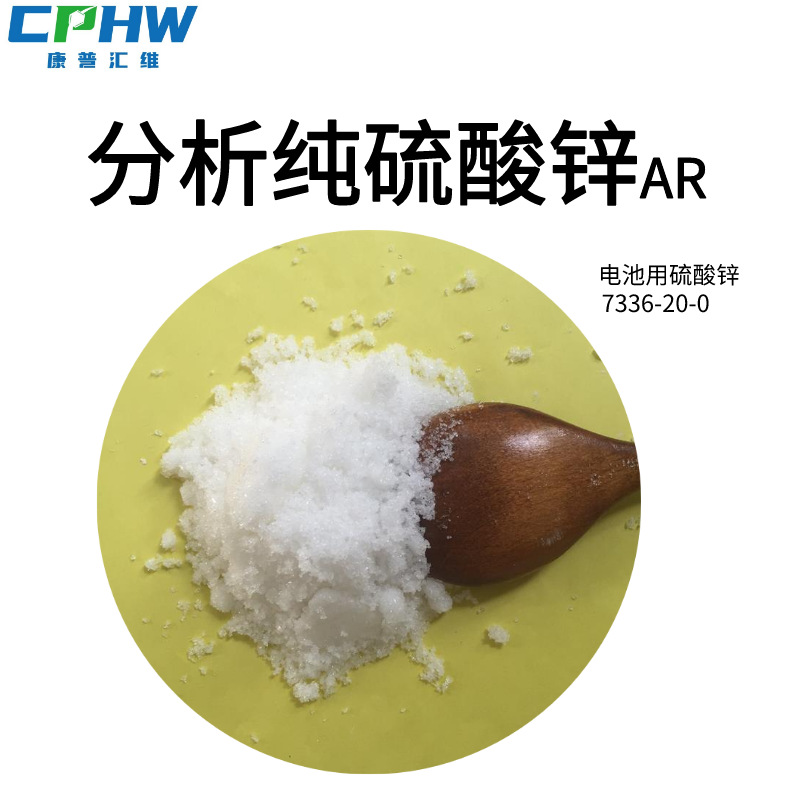 分析纯硫酸锌 电池级七水硫酸锌 含量99 25公斤-阿里巴巴
