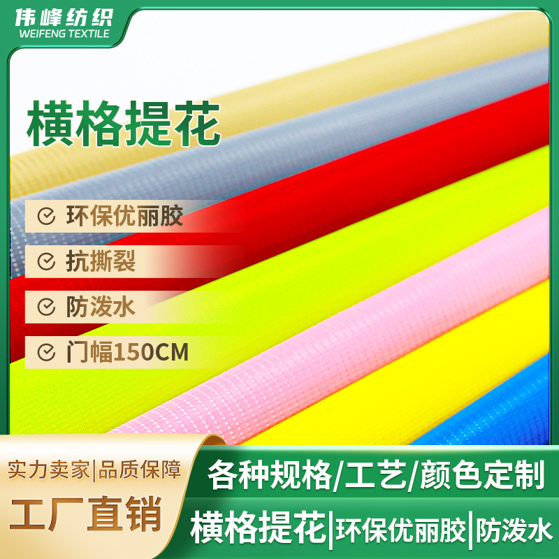 横格提花环保优丽胶防泼水面料 PU面料 格子布 牛津布 格子 面料