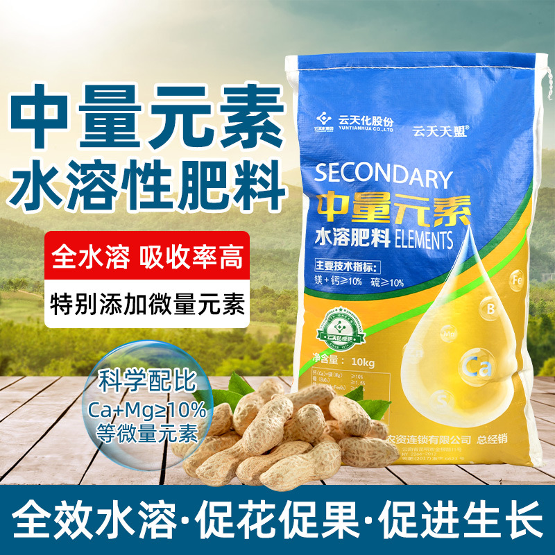 10kg装云天化中量元素水溶 肥料花生瓜果微量元素水溶肥冲施肥