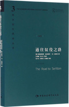 通往奴役之路 社会科学总论、学术 中国社会科学出版社